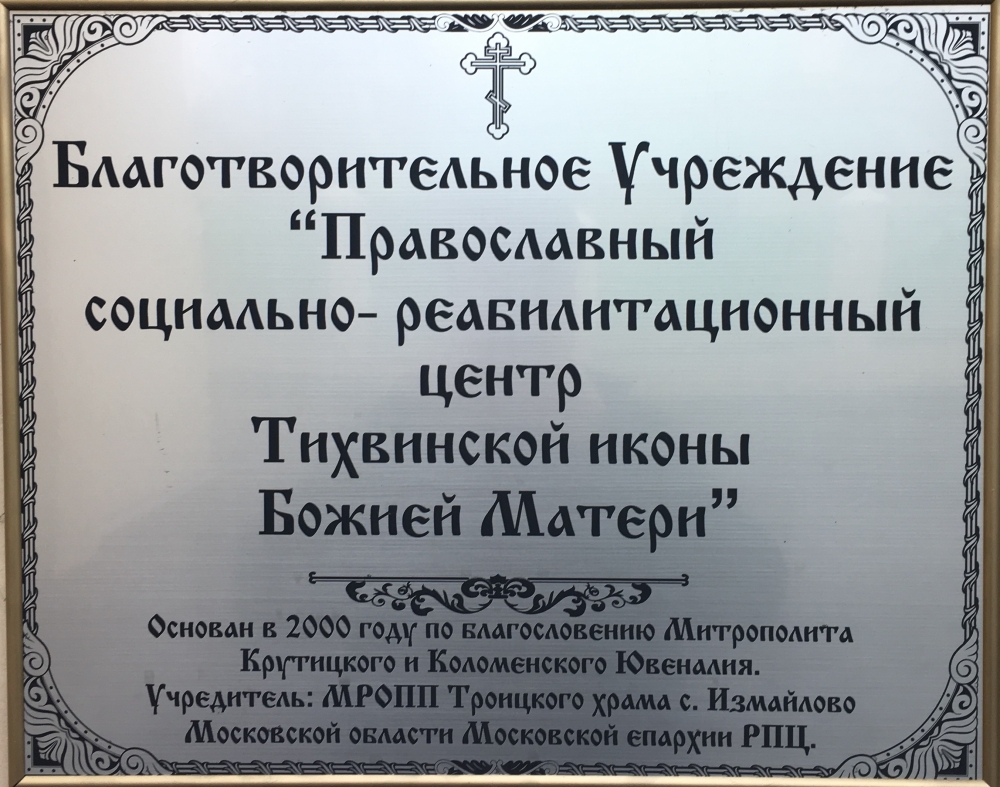 Троицкая церковь п. Измайлово Московской области - <